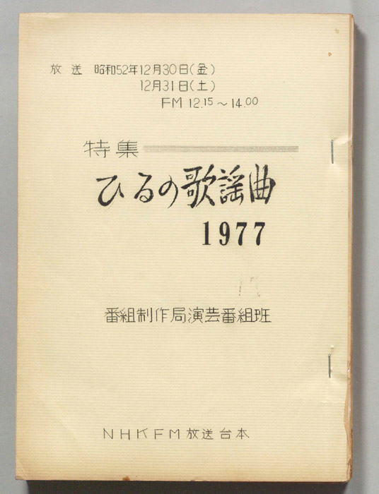 特集　ひるの歌謡曲1977