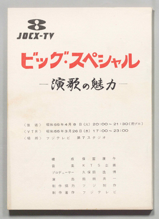 ビッグ・スペシャル―演歌の魅力―