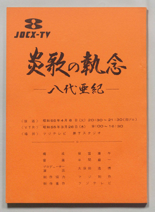 炎歌の執念―八代亜紀―
