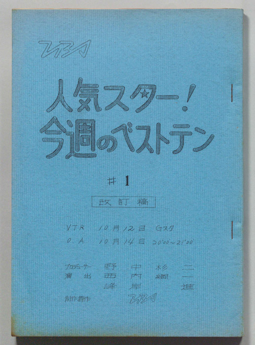 人気スター！今週のベストテン（改訂稿）