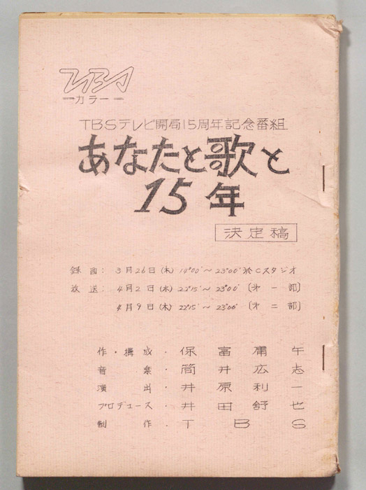 あなたと歌と15年（決定稿）
