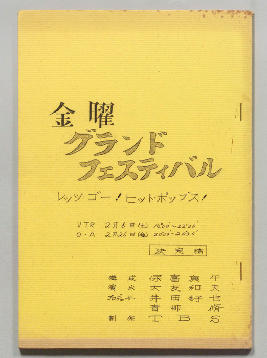 金曜グランドフェスティバル（決定稿）