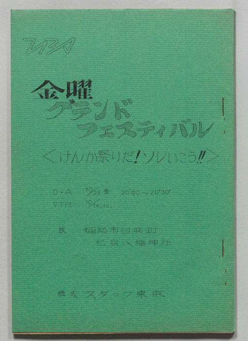 金曜グランドフェスティバル