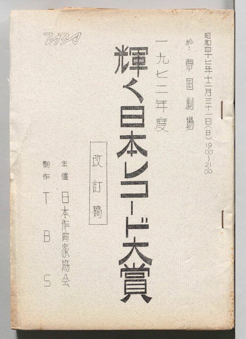 1972年度輝く日本レコード大賞（改訂稿）