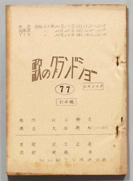 歌のグランドショー（打合稿）