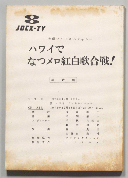 ハワイでなつメロ紅白歌合戦！（決定稿）