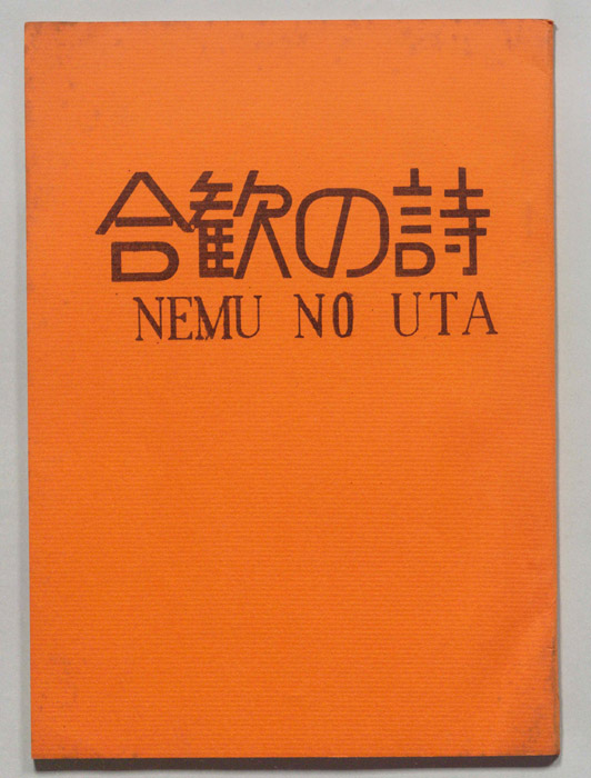 合歓の詩