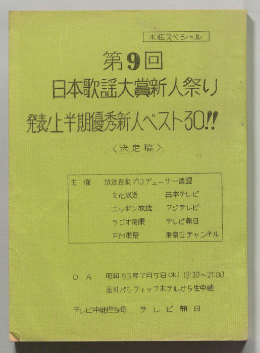 第9回日本歌謡大賞新人祭り（決定稿）