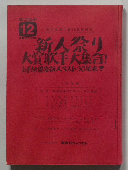 新人祭り大賞歌手大集合！（決定稿）