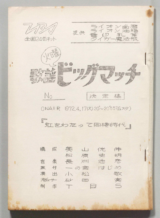 火曜歌謡ビッグマッチ（決定稿）