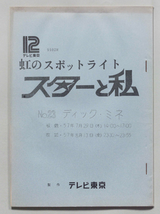虹のスポットライト スターと私