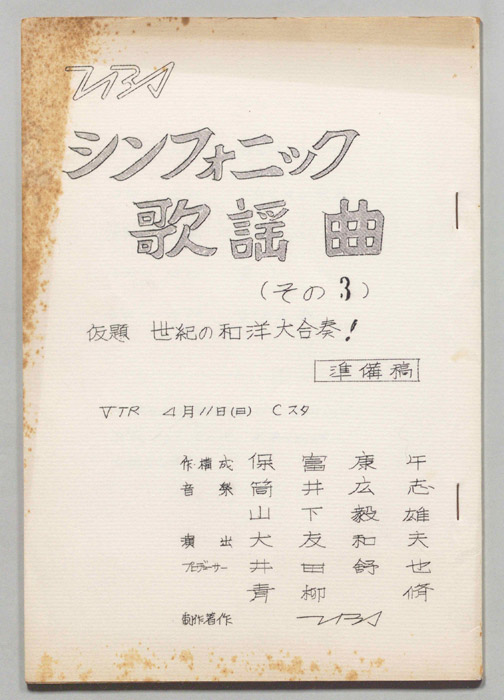 シンフォニック歌謡曲（準備稿）