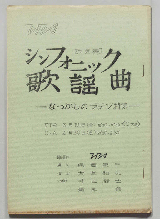 シンフォニック歌謡曲（決定稿）