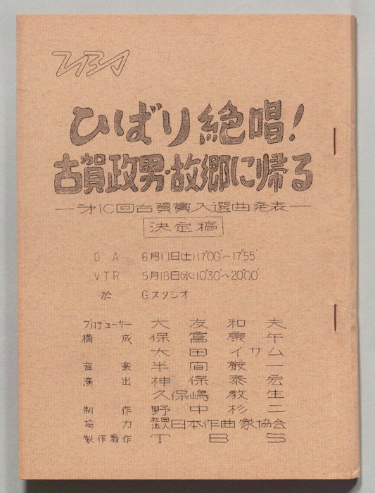 ひばり絶唱！古賀政男・故郷に帰る（決定稿）
