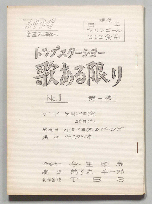トップスターショー歌ある限り（第一稿）