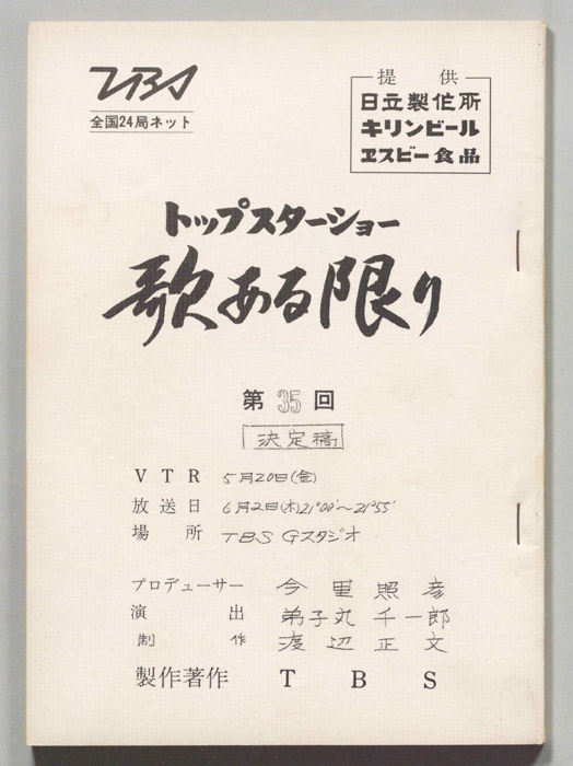 トップスターショー歌ある限り（決定稿）