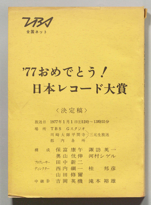 ’77おめでとう！日本レコード大賞（決定稿）