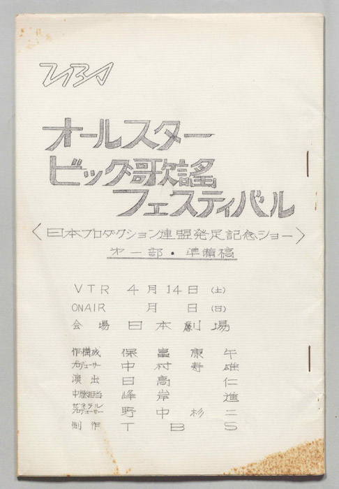 オールスタービッグ歌謡フェスティバル（準備稿）