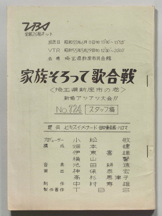 家族そろって歌合戦（スタッフ稿）