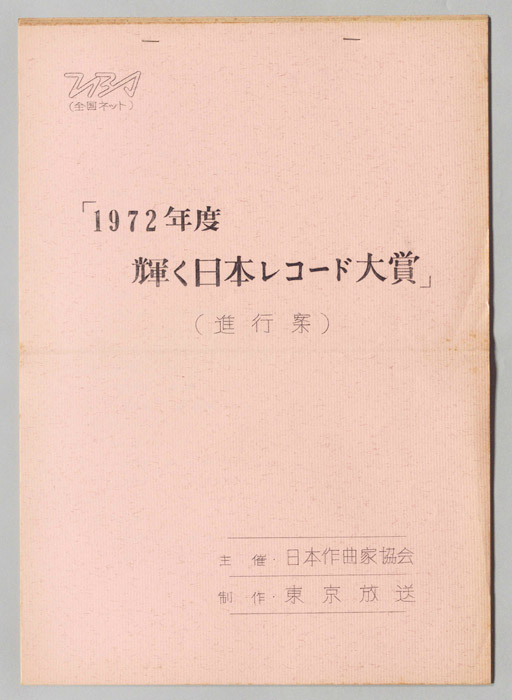 1972年度輝く日本レコード大賞