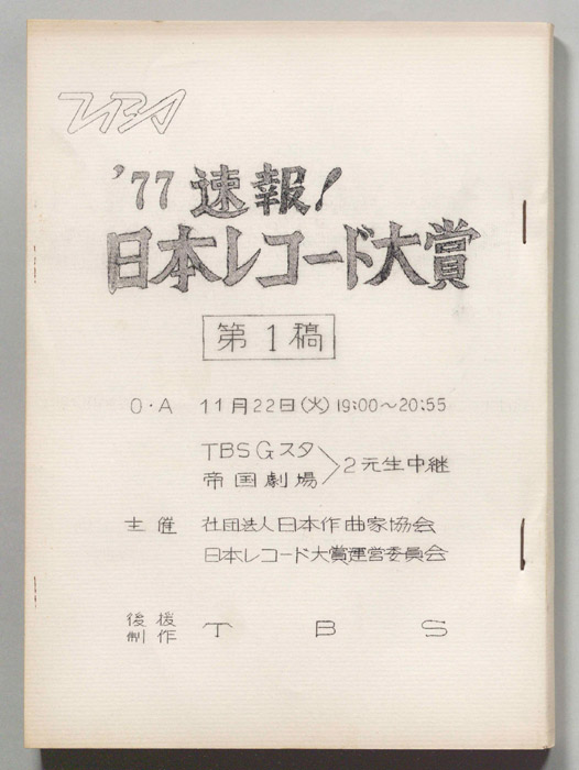 ’77速報！日本レコード大賞（第一稿）
