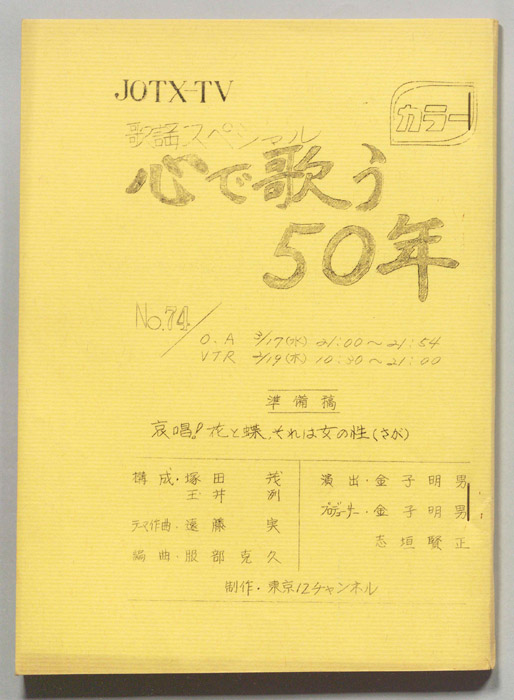 歌謡スペシャル 心で歌う50年（準備稿）