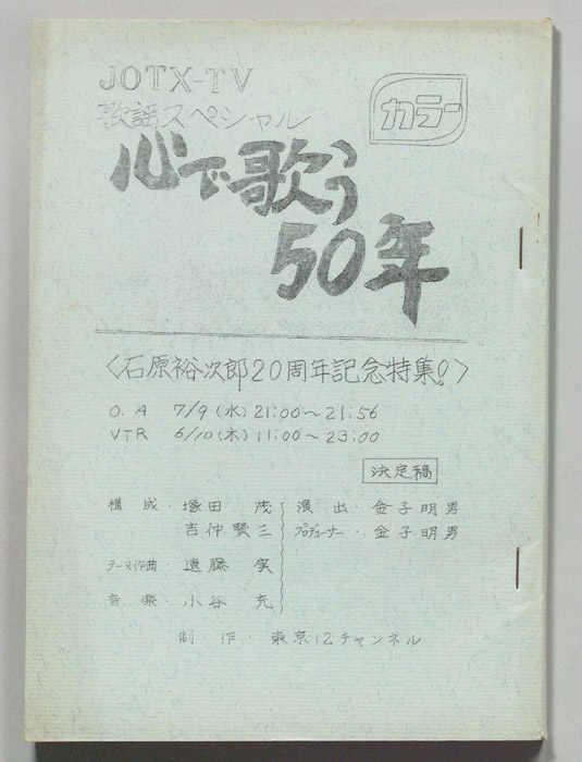 歌謡スペシャル 心で歌う50年（決定稿）
