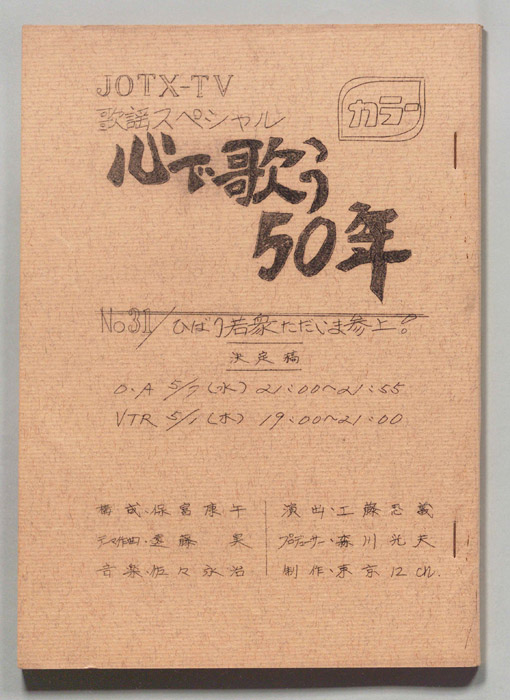 歌謡スペシャル 心で歌う50年（決定稿）