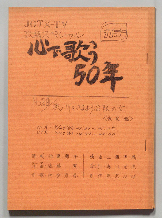 歌謡スペシャル 心で歌う50年（決定稿）