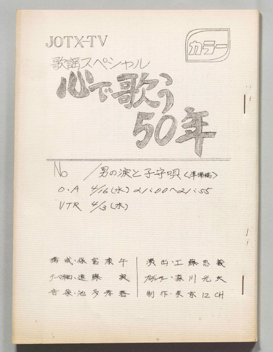 歌謡スペシャル 心で歌う50年（準備稿）