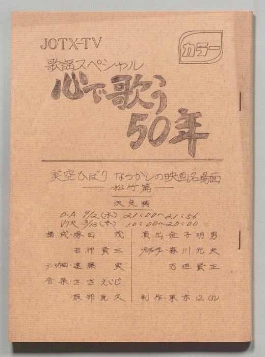 歌謡スペシャル 心で歌う50年（決定稿）