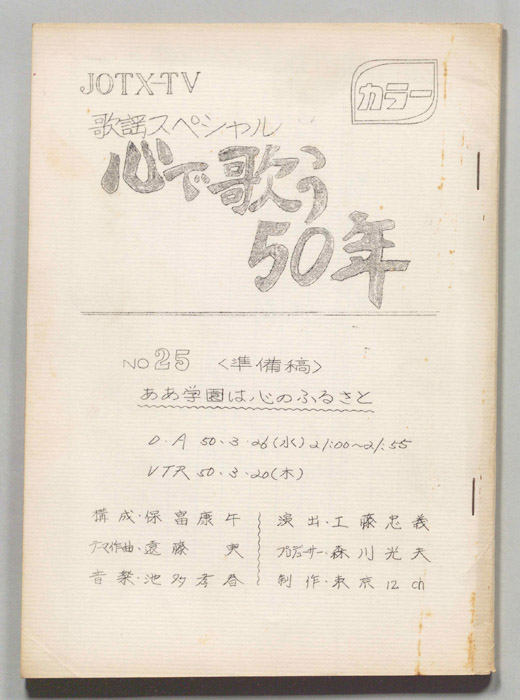歌謡スペシャル 心で歌う50年（準備稿）