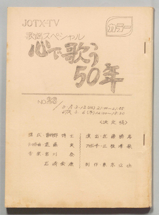 歌謡スペシャル 心で歌う50年（決定稿）