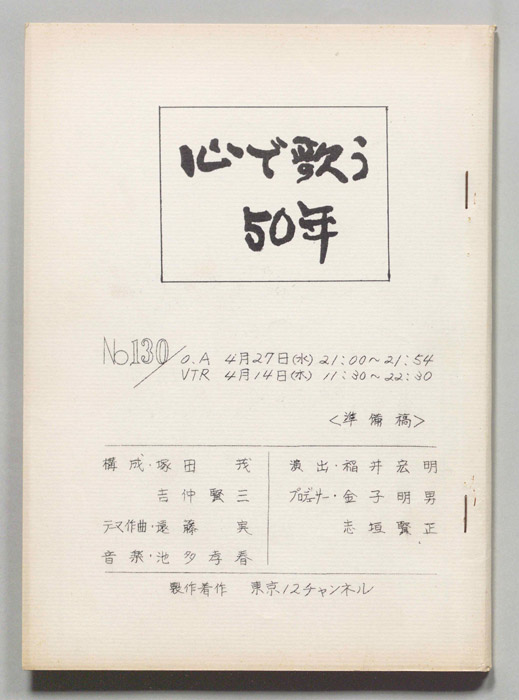 歌謡スペシャル 心で歌う50年（準備稿）