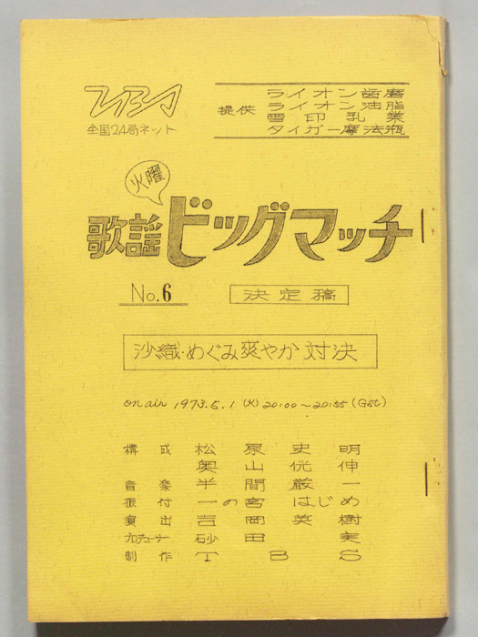 火曜歌謡ビッグマッチ（決定稿）
