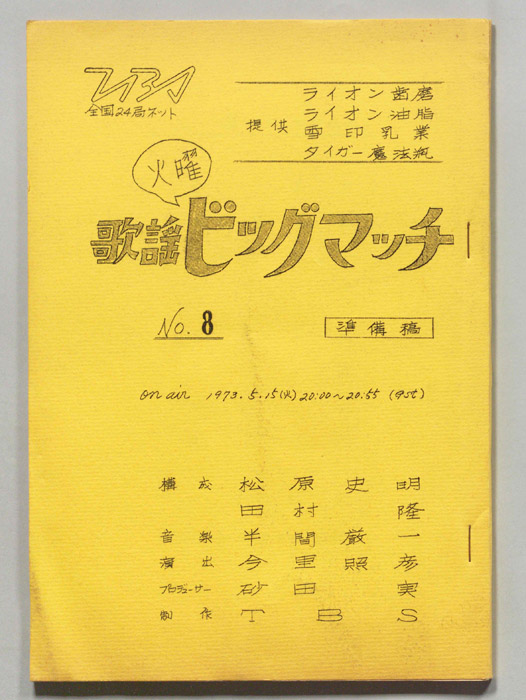 火曜歌謡ビッグマッチ（準備稿）