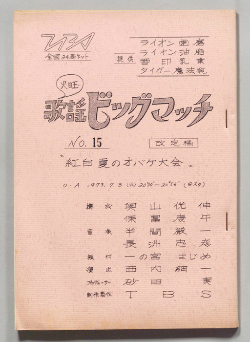 火曜歌謡ビッグマッチ（改訂稿）