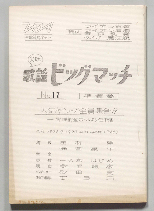 火曜歌謡ビッグマッチ（準備稿）