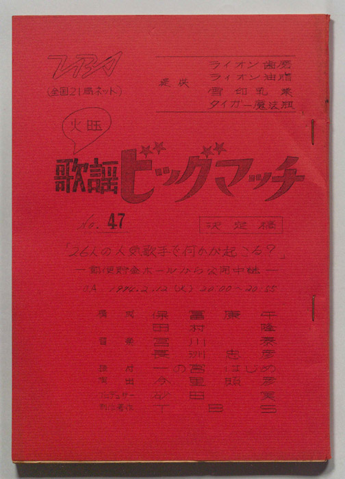 火曜歌謡ビッグマッチ（決定稿）