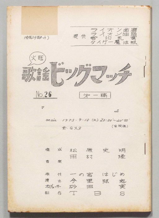 火曜歌謡ビッグマッチ（第一稿）
