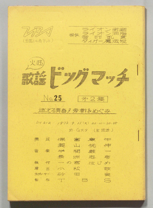 火曜歌謡ビッグマッチ（第二稿）
