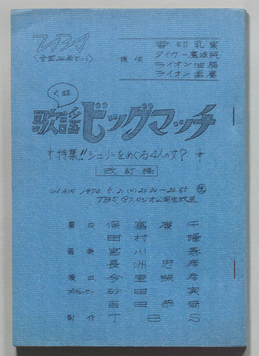 火曜歌謡ビッグマッチ（改訂稿）