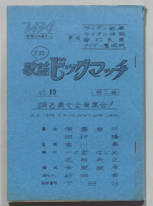 火曜歌謡ビッグマッチ（第二稿）