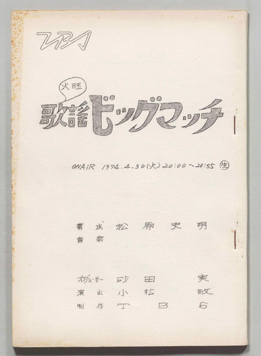 火曜歌謡ビッグマッチ
