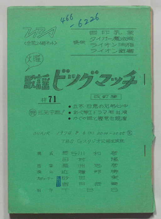 火曜歌謡ビッグマッチ（改訂稿）