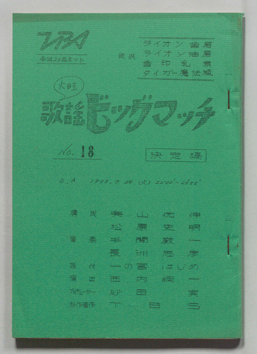 火曜歌謡ビッグマッチ（決定稿）
