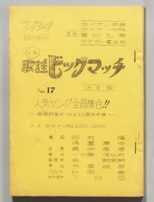 火曜歌謡ビッグマッチ（決定稿）