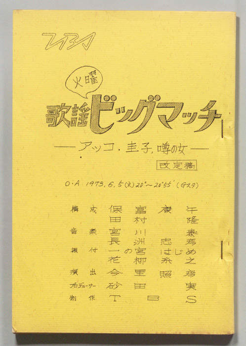 火曜歌謡ビッグマッチ（改訂稿）