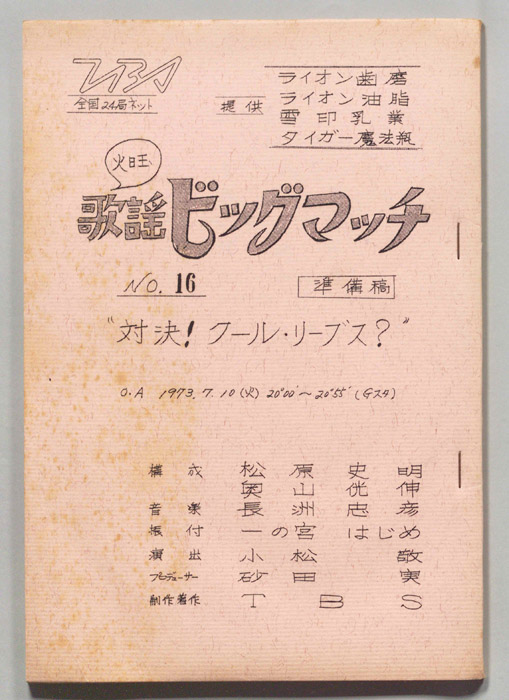 火曜歌謡ビッグマッチ（準備稿）