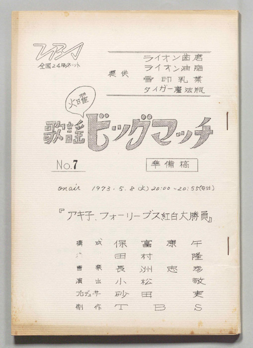 火曜歌謡ビッグマッチ（準備稿）